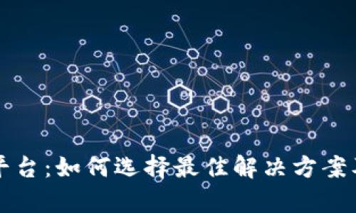 私有区块链平台：如何选择最佳解决方案及其应用前景