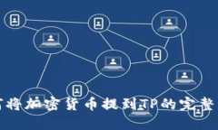 如何将加密货币提到TP的完